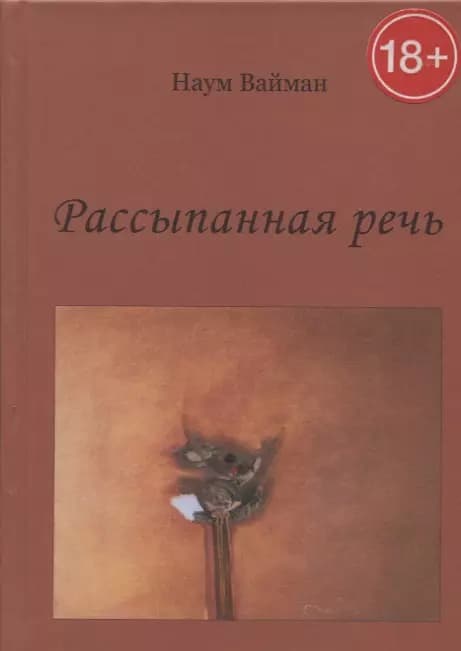 Рассыпанная речь