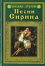 Песни Сирина