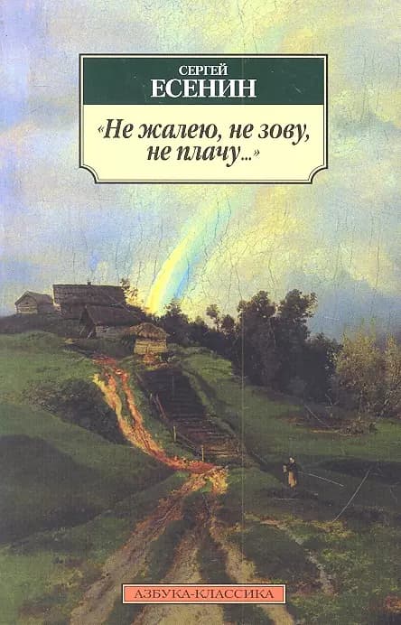 "Не жалею, не зову, не плачу..."