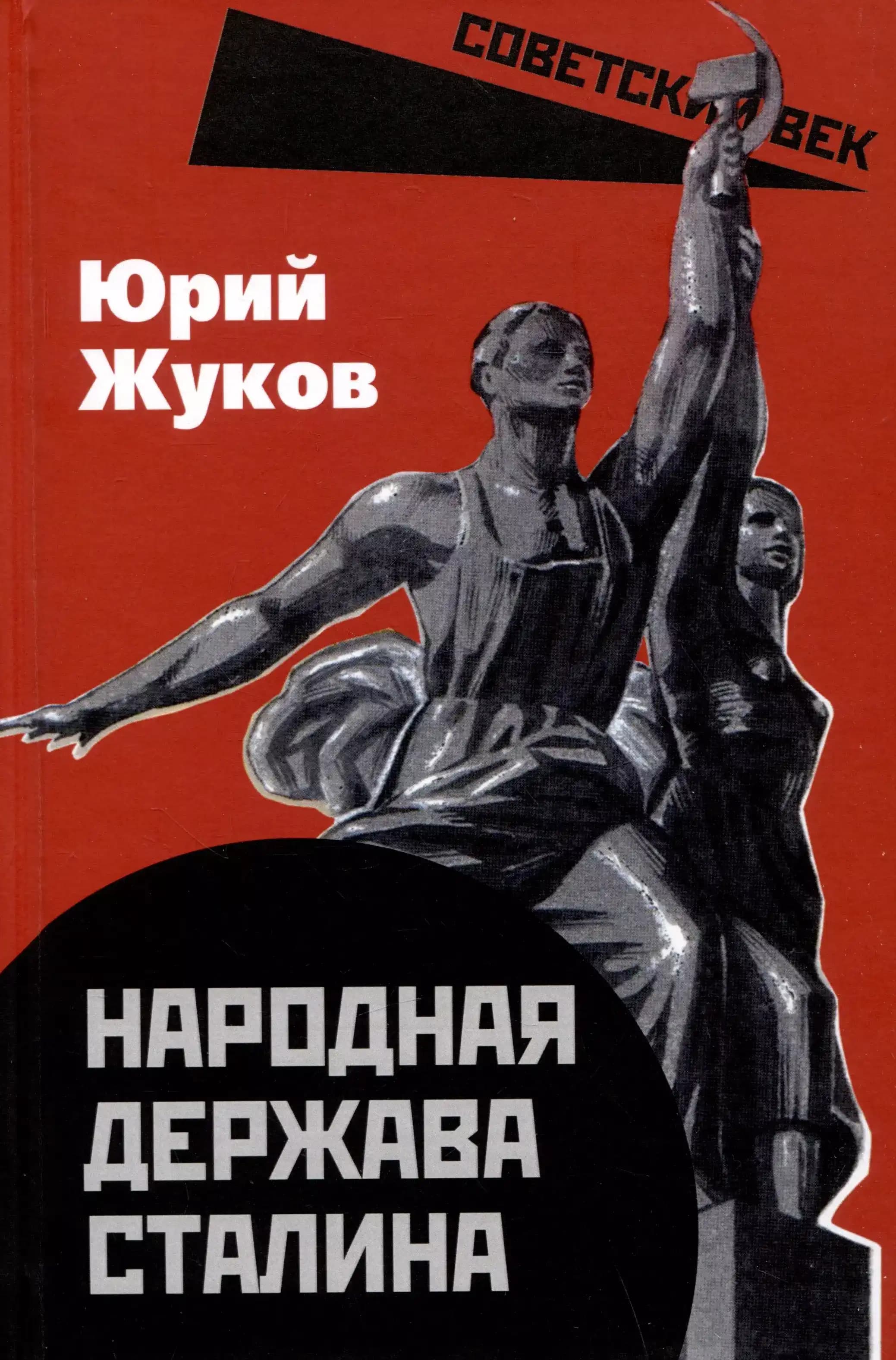 Народная держава Сталина
