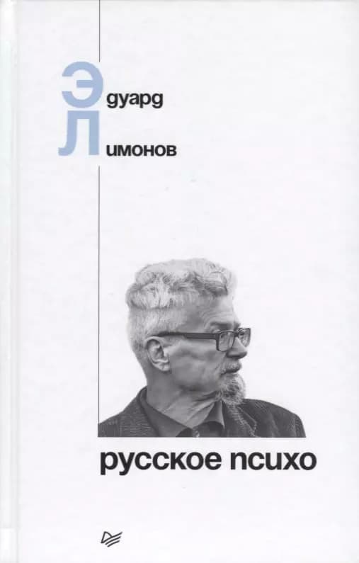 Русское психо