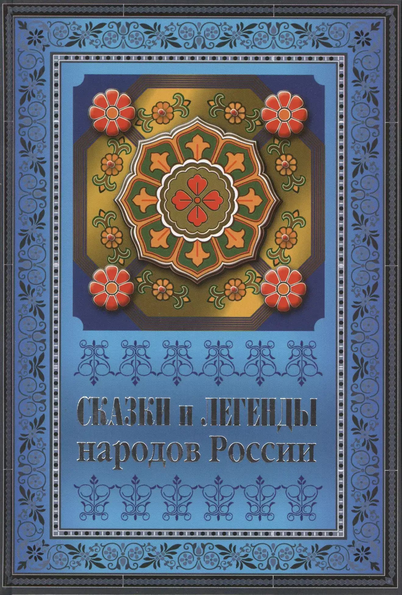 Сказки и легенды народов России