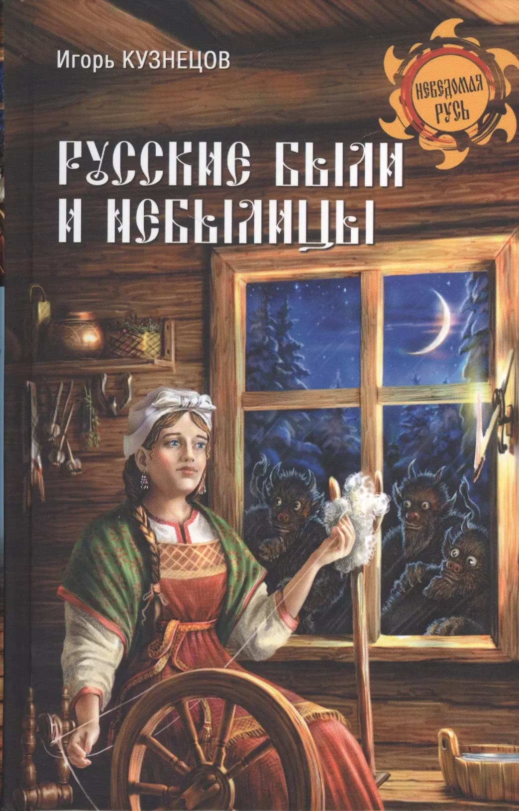 Русские были и небылицы