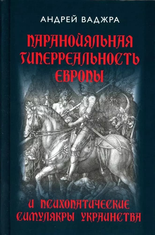 Паранойяльная гиперреальность Европы и психопатические симулякры украинства