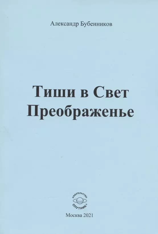 Тиши в Свет Преображенье