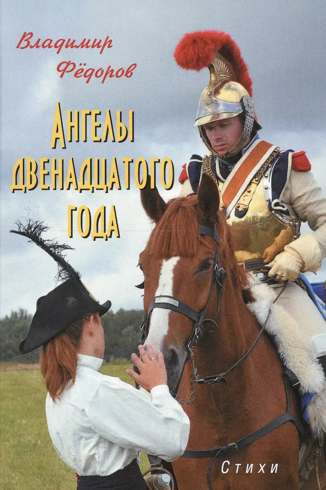 Ангелы двенадцатого года