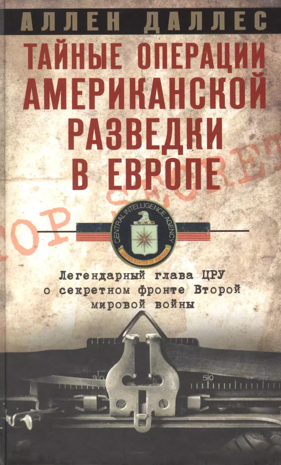 Тайные операции американской разведки в Европе