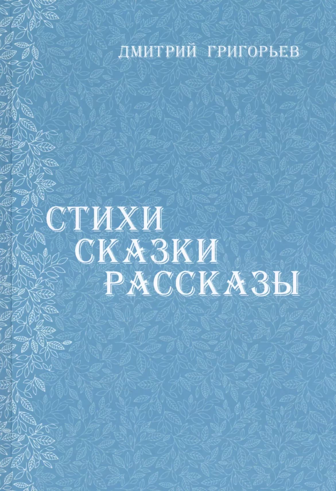 Стихи, сказки, рассказы