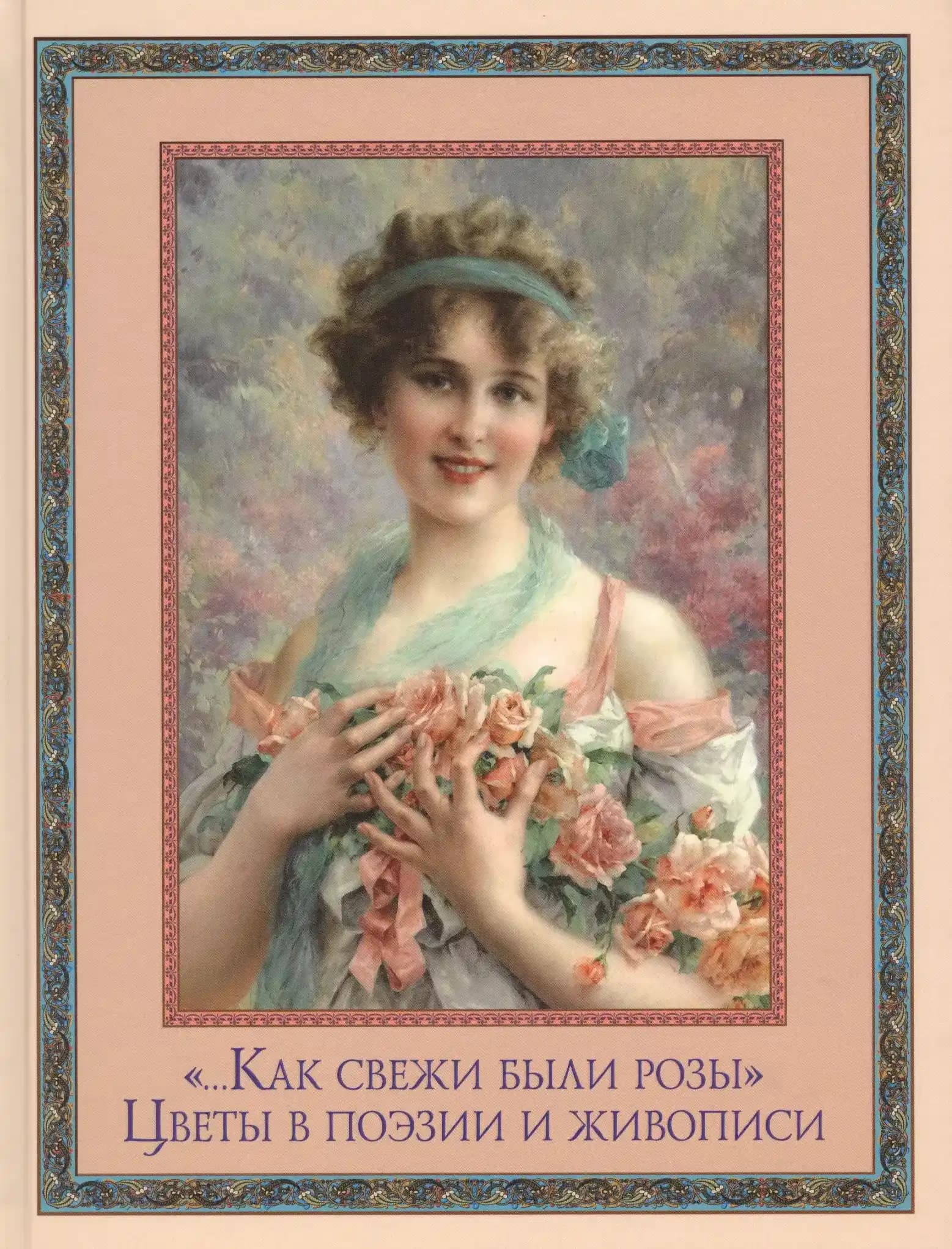 "...Как свежи были розы." Цветы в поэзии и искусстве.