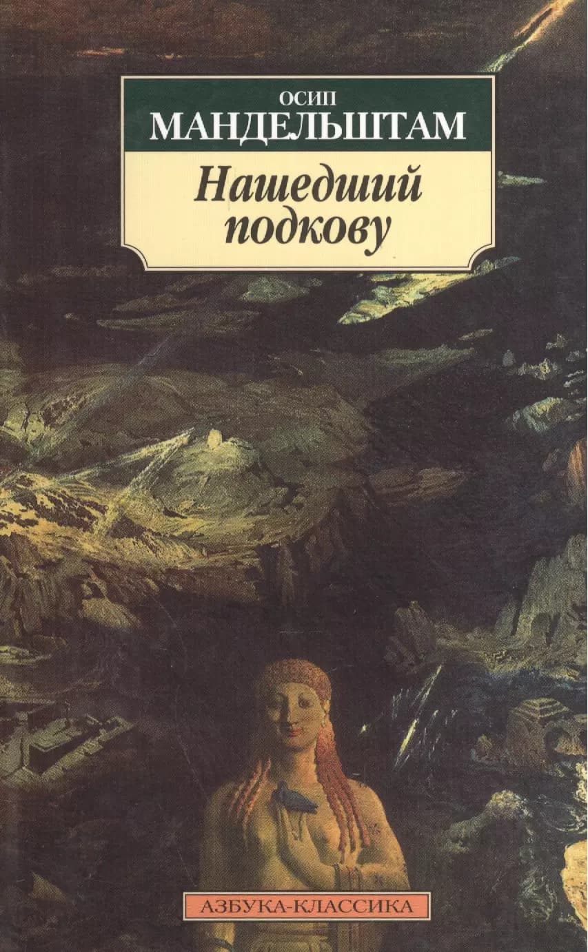 Нашедший подкову