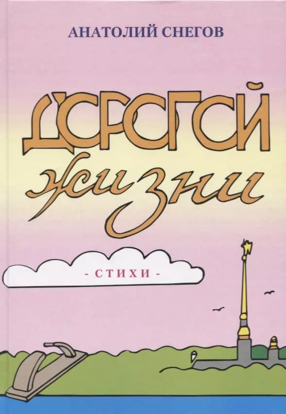Дорогой жизни