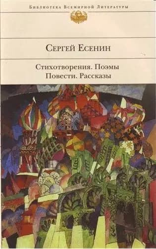 Стихотворения. Поэмы. Повести
