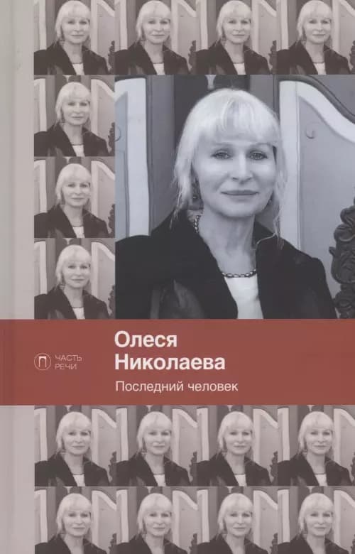Последний человек. Избранное