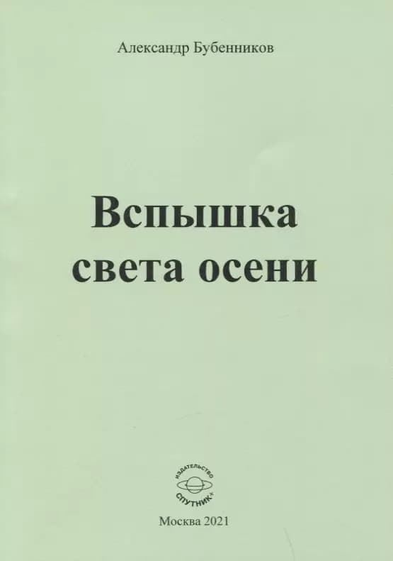 Вспышка света осени