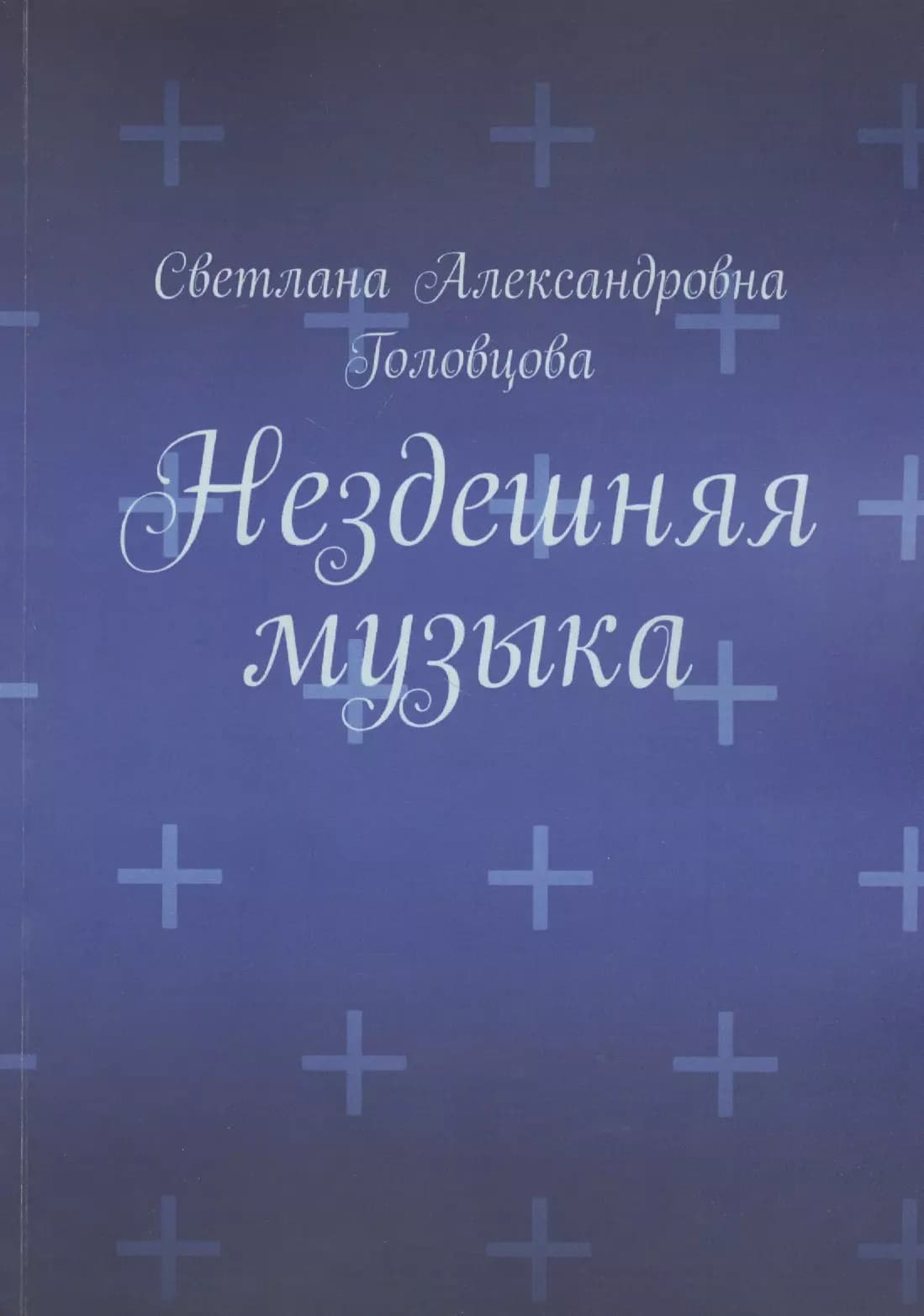 Нездешняя музыка