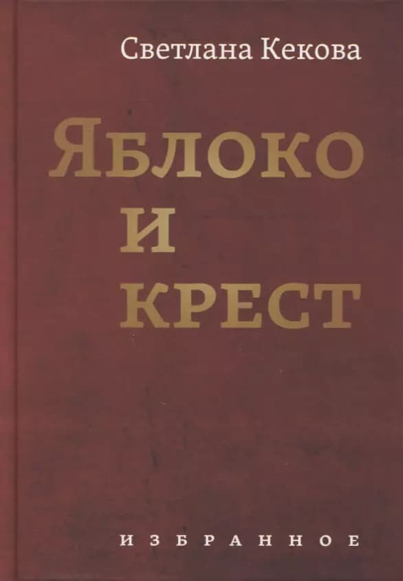 Яблоко и крест: Избранное