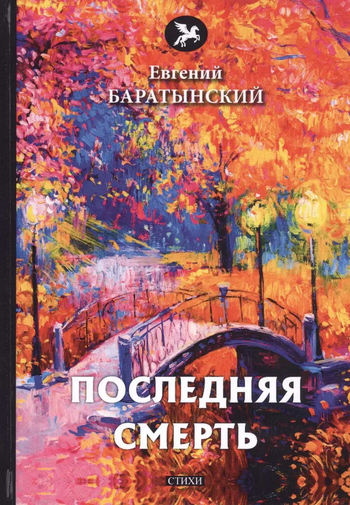 Последняя смерть: стихи