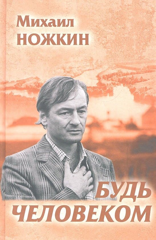 Будь Человеком. Избранное