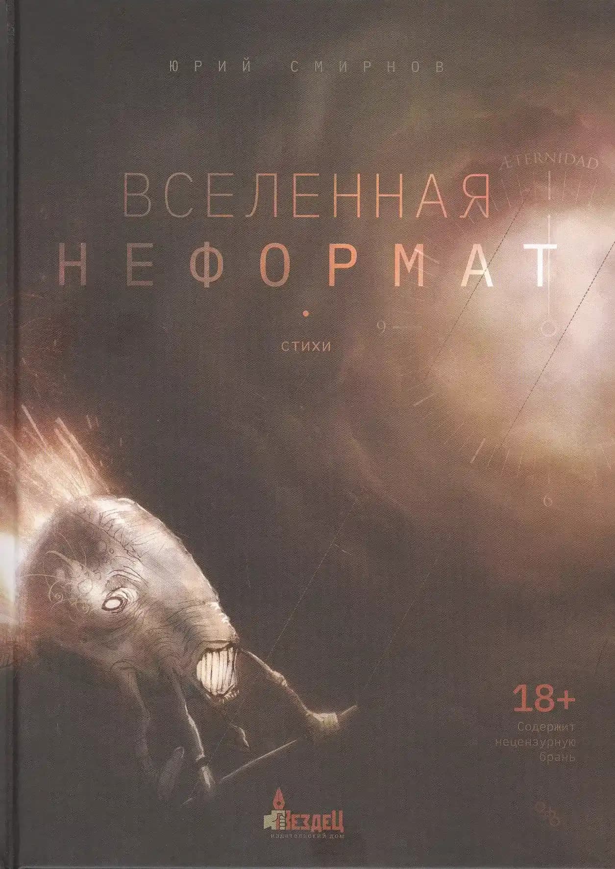 Вселенная неформат