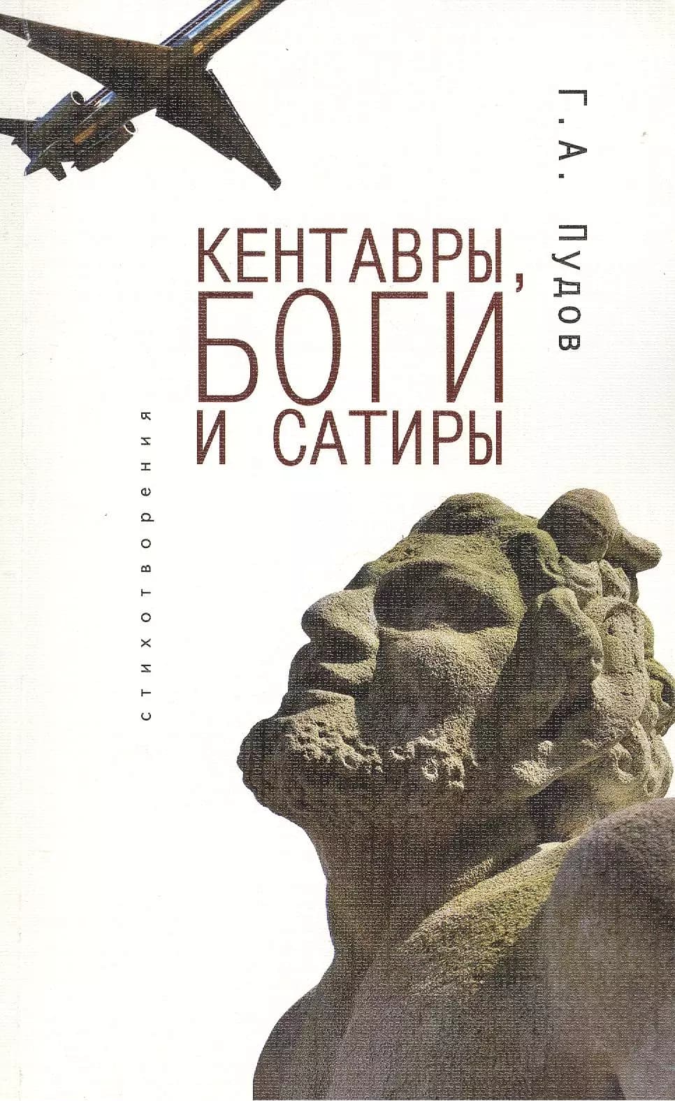 Кентавры, боги и сатиры