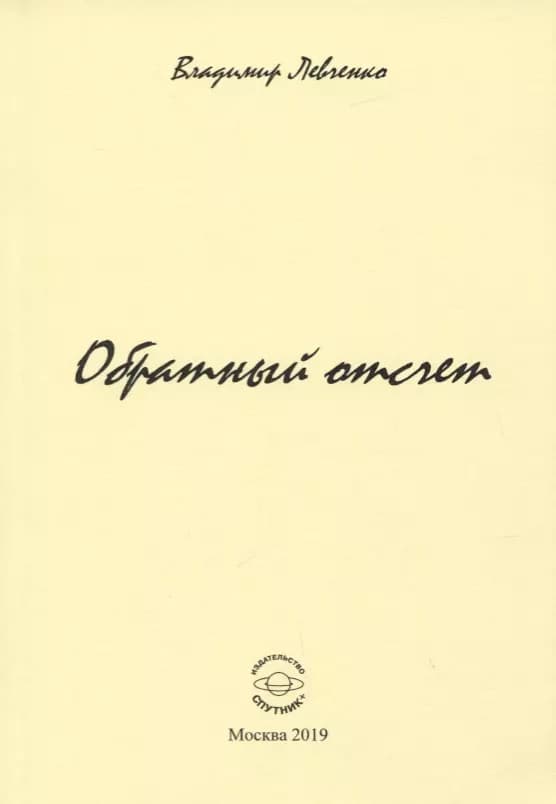 Обратный отчет