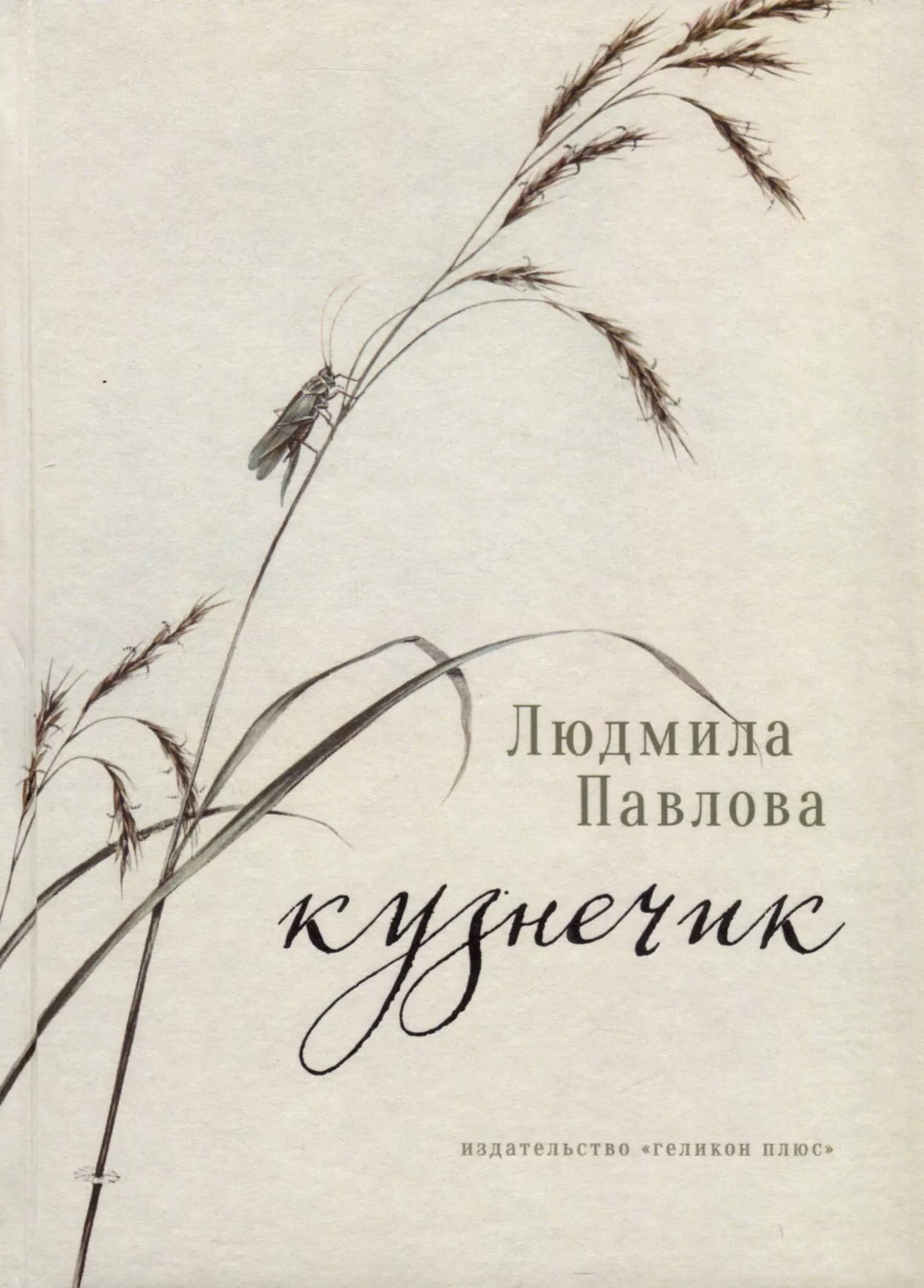 Кузнечик