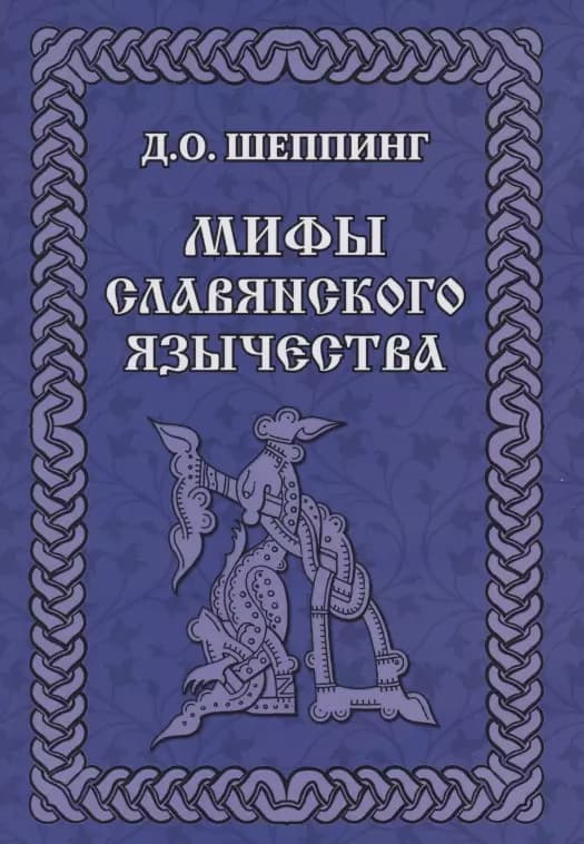 Мифы славянского язычества