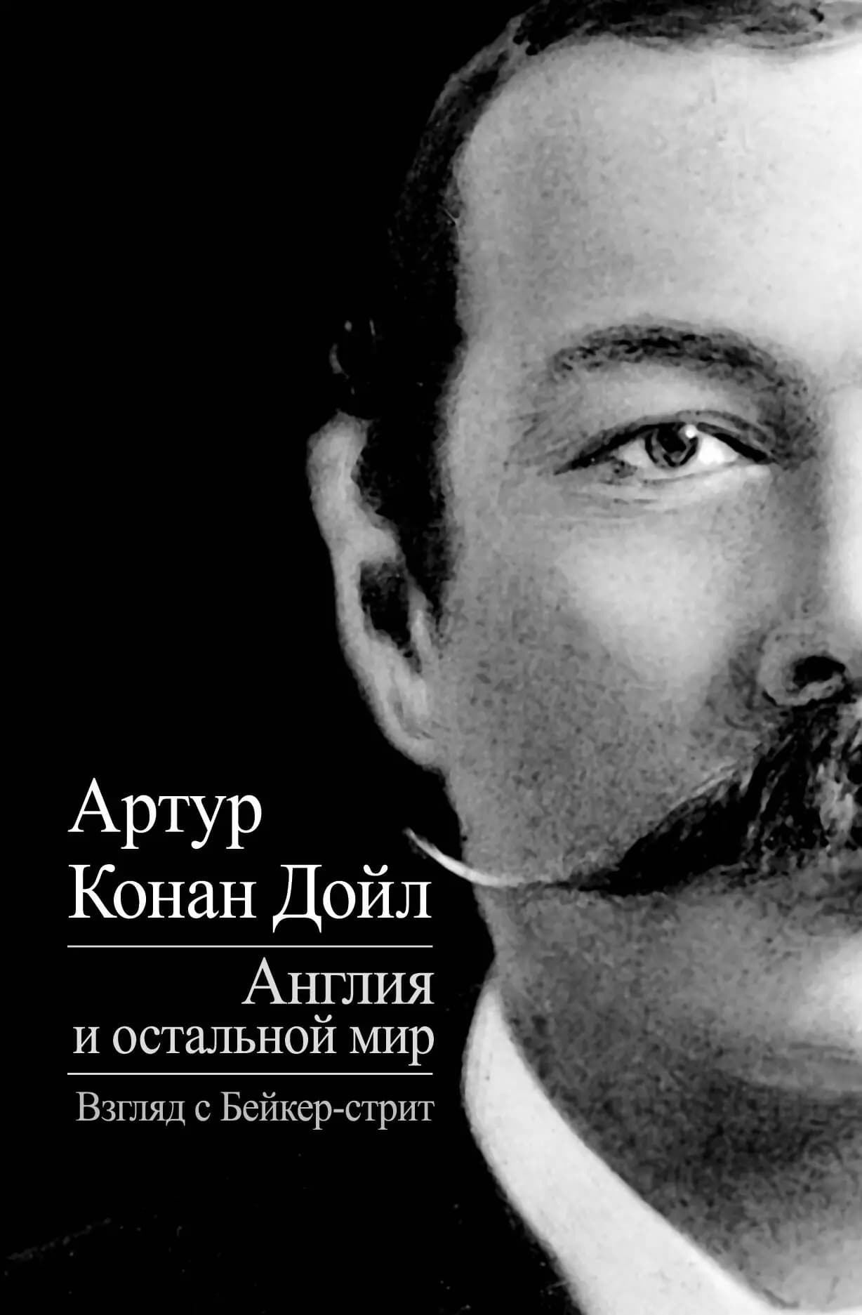 Англия и остальной мир. Взгляд с Бейкер-стрит