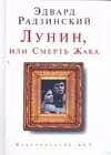 Лунин,или Смерть Жака