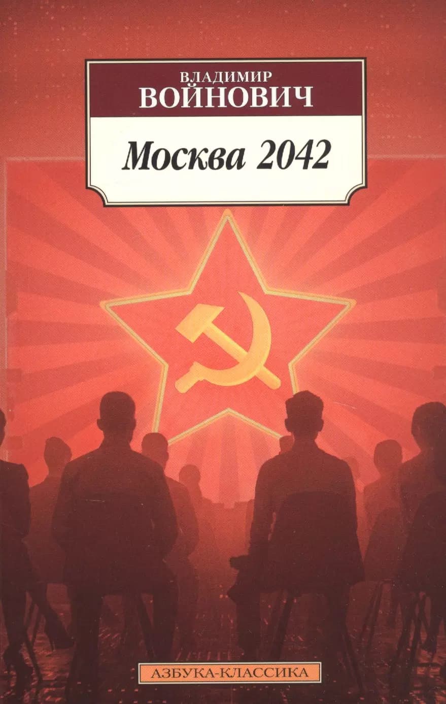 Москва 2042