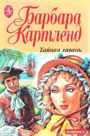 Тайная гавань
