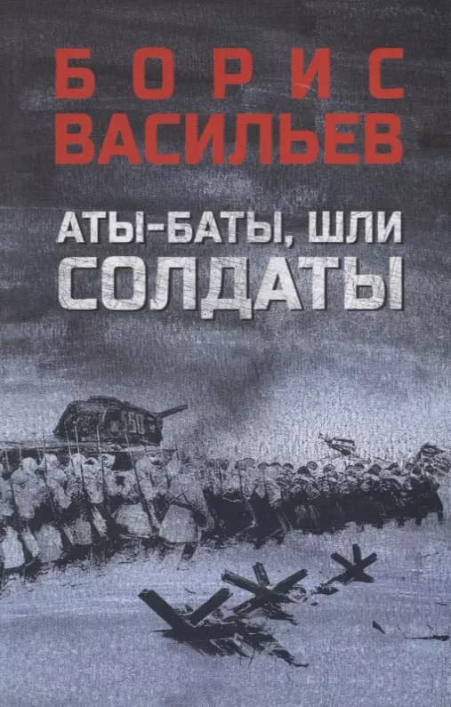Аты-баты, шли солдаты