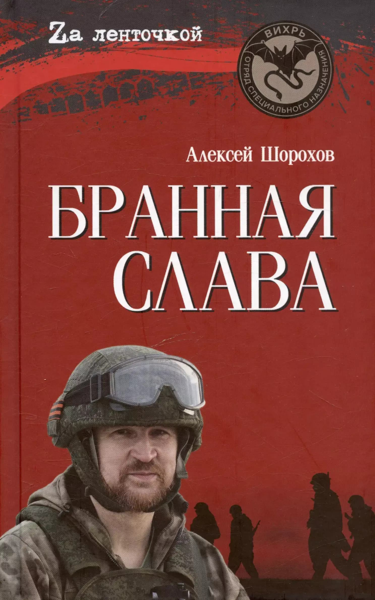 Бранная слава. Военная проза. Фронтовой дневник