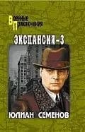Экспансия - 3