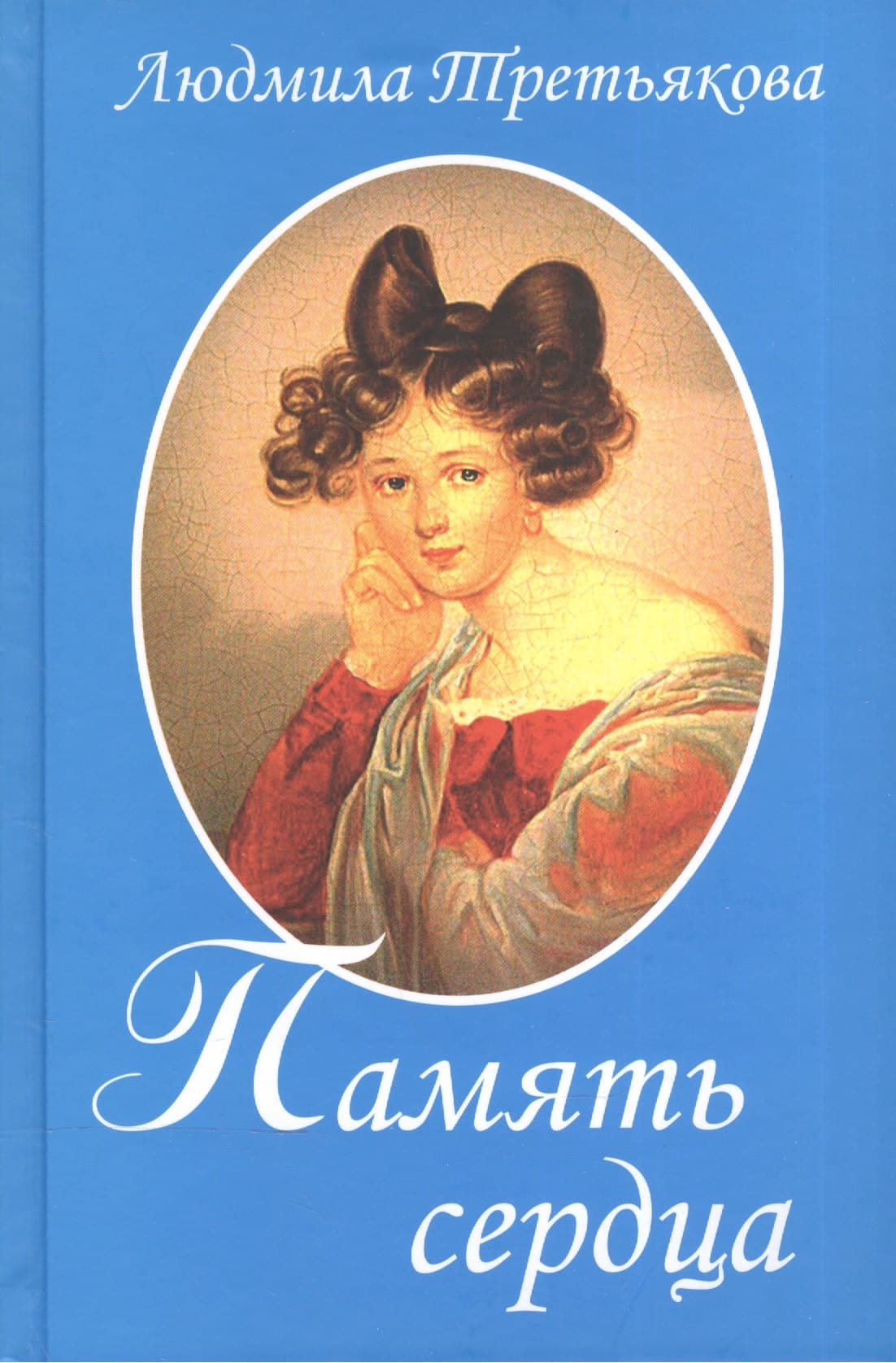 Память сердца