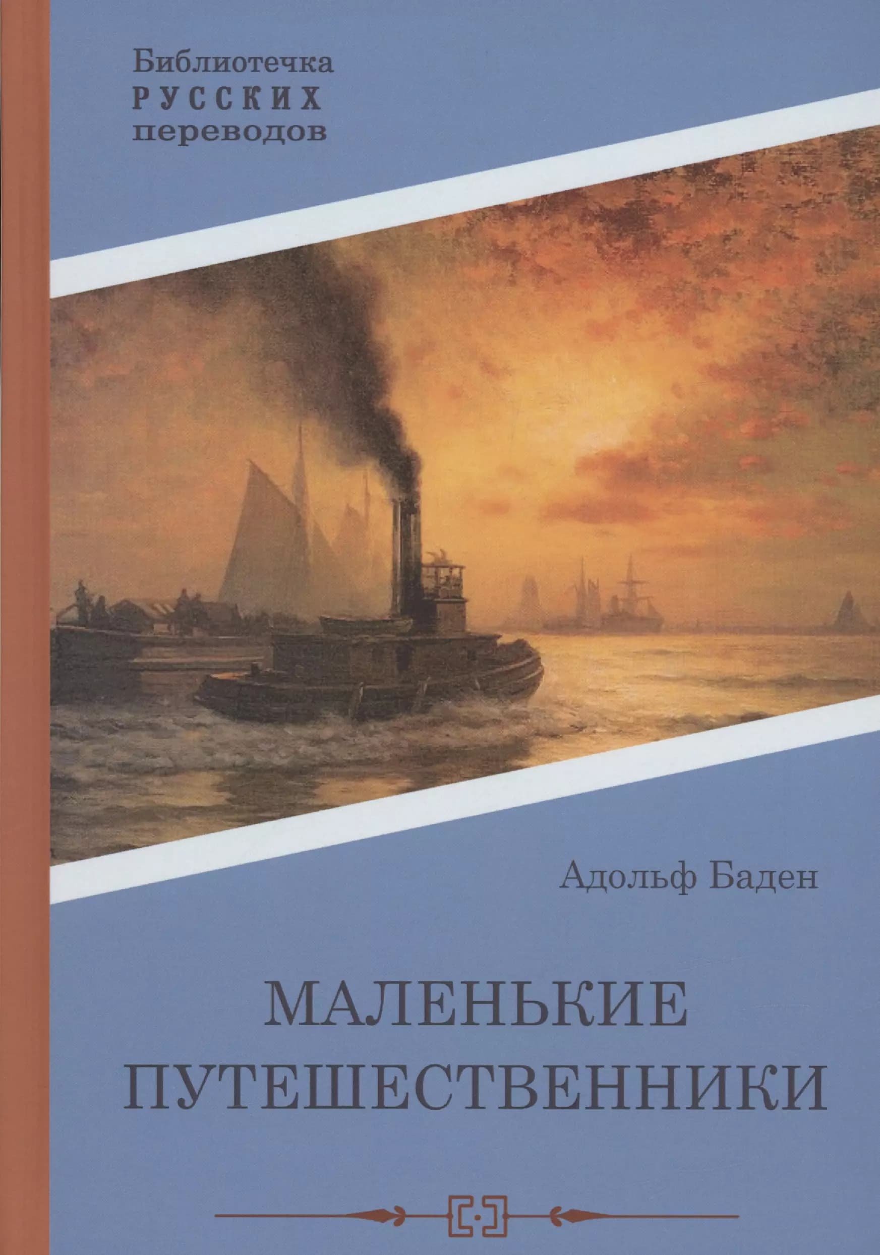 Маленькие путешественники