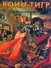 Гиббинс Воин-тигр