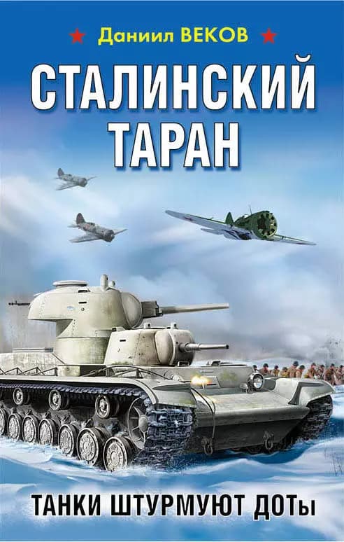 Сталинский таран. Танки штурмуют ДОТы