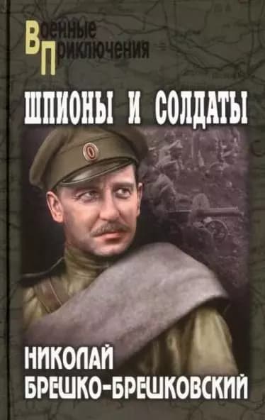 Шпионы и солдаты