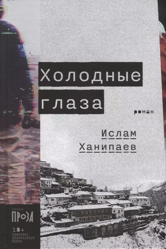Холодные глаза