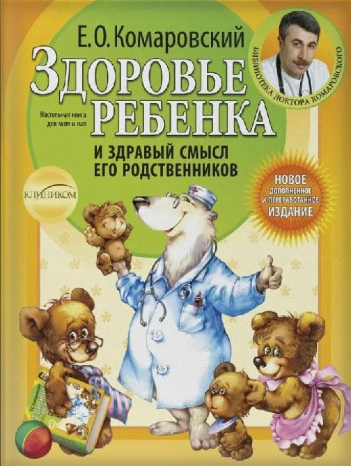Здоровье ребёнка и здравый смысл его родственников