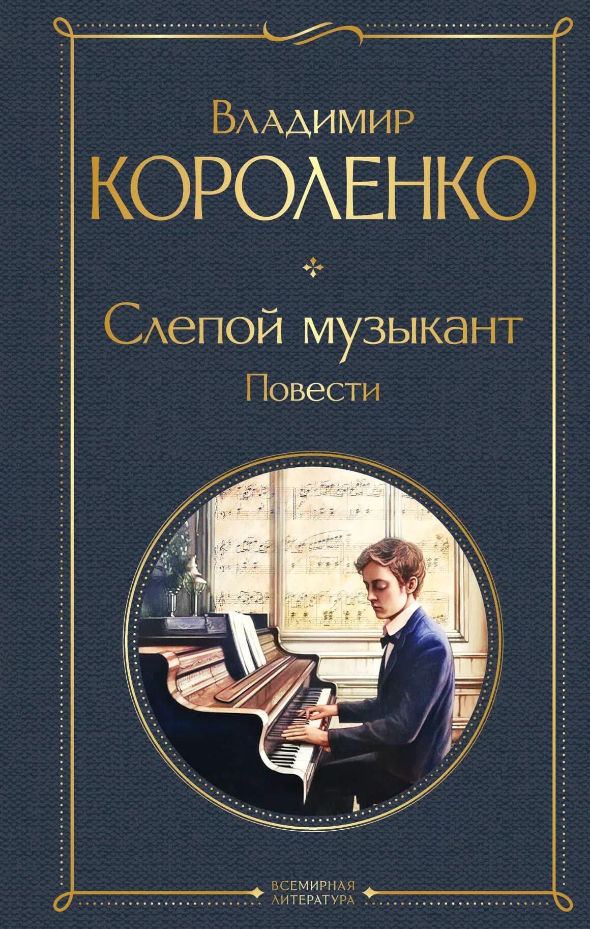 Слепой музыкант