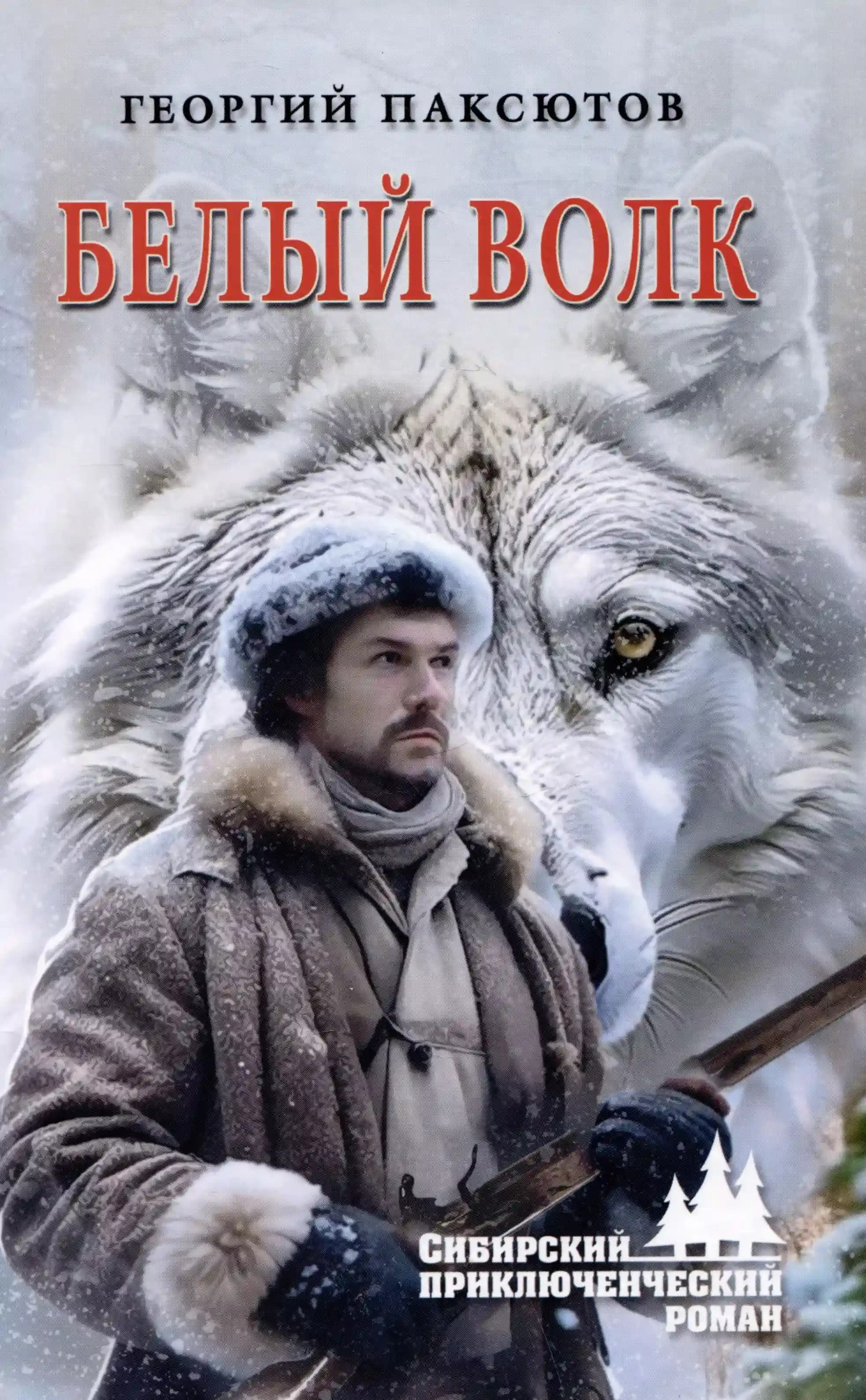 Белый Волк