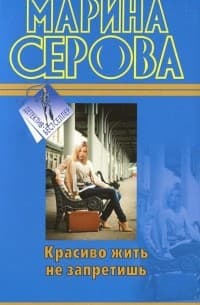 Красиво жить не запретишь. Нежный убийца