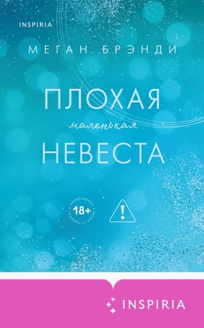 Плохая маленькая невеста