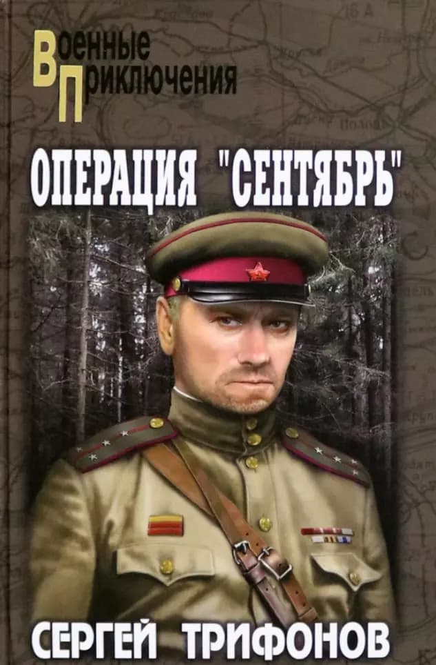 Операция «Сентябрь»