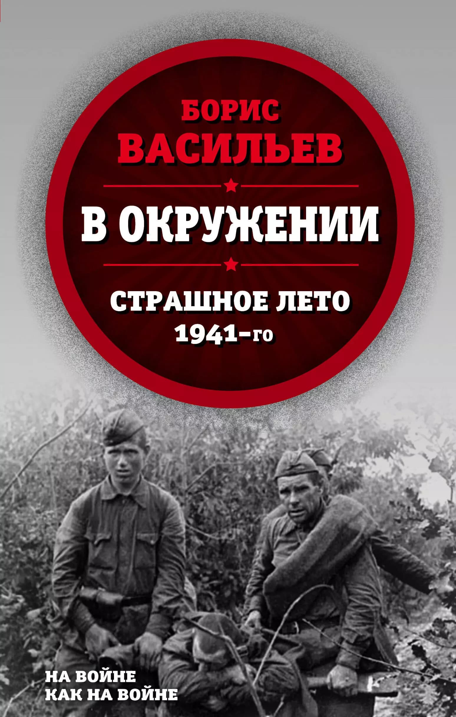 В окружении.Страшное лето 1941-го