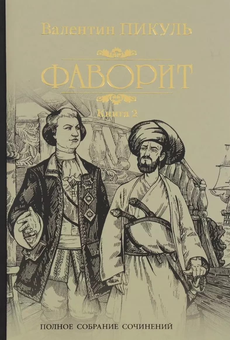 Фаворит кн.2