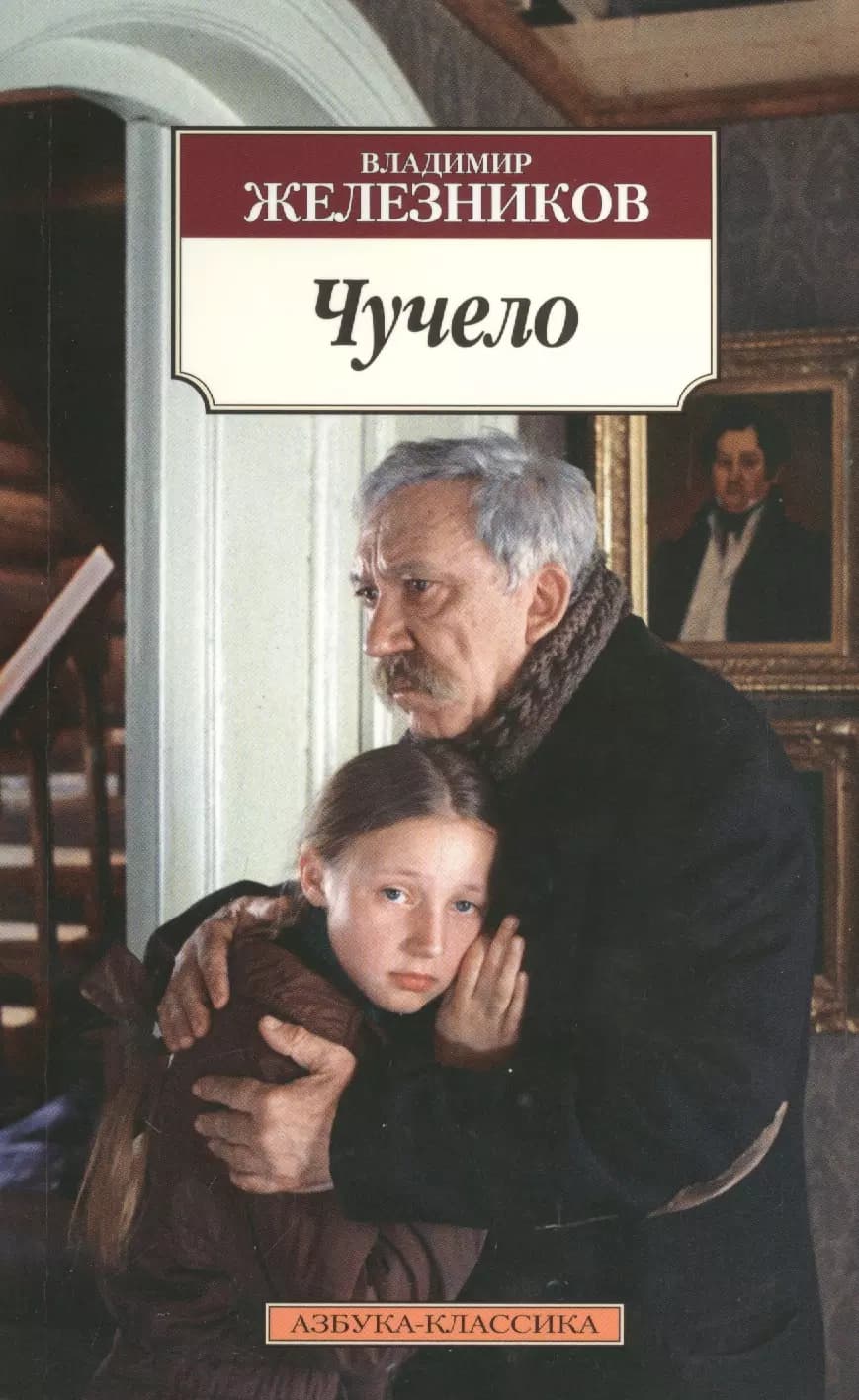 Чучело