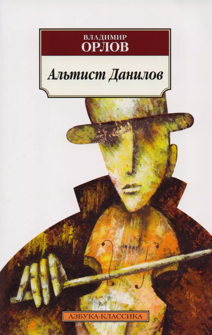 Альтист Данилов